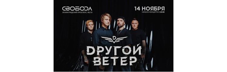 Dругой Ветер в Москве (2025-11-14)