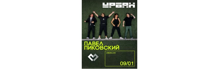 Павел Пиковский Концерт в день рождения и презентация нового альбома (2026-01-10)