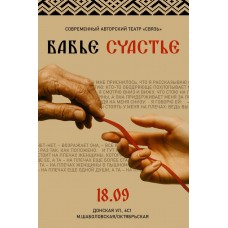 Спектакль Бабье счастье (2025-10-28)