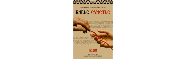 Спектакль Бабье счастье (2025-10-28)