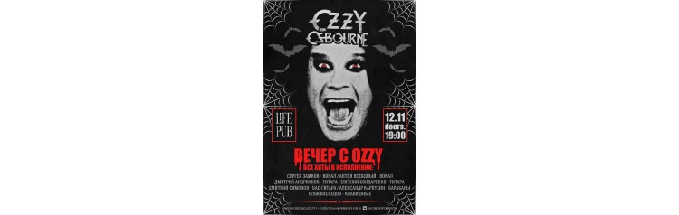 Вечер с Ozzy  Москва  Life Pub (2025-11-12)