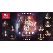 Рокопера Орфей (2025-11-01)