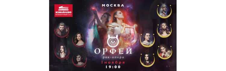 Рокопера Орфей (2025-11-01)