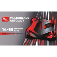 Московское Автошоу (2025-11-14)
