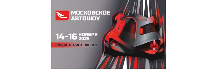 Московское Автошоу (2025-11-14)