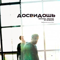 Досвидошь в Москве  24 января (2026-01-24)