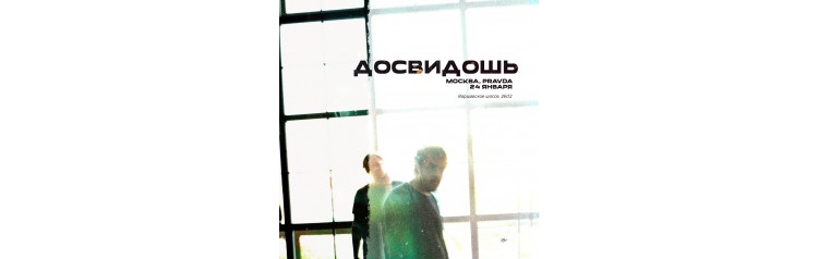 Досвидошь в Москве  24 января (2026-01-24)