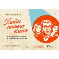 ХИТЫ НАШЕГО КИНО в исполнении слепых и слабовидящих детей (2025-11-13)