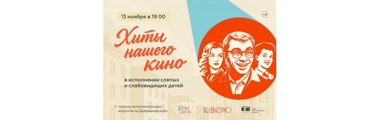 ХИТЫ НАШЕГО КИНО в исполнении слепых и слабовидящих детей (2025-11-13)