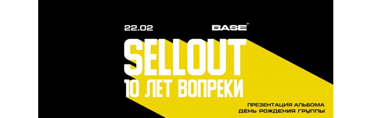 Sellout  10 лет  Москва  2202  Base (2026-02-22)