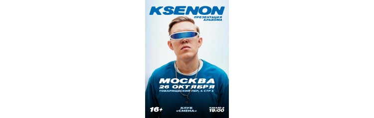 Ksenon  2610  Москва  СМЕНА (2025-10-26)