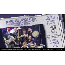 Максум Оркестра (2025-10-18)