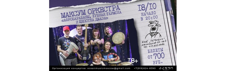 Максум Оркестра (2025-10-18)