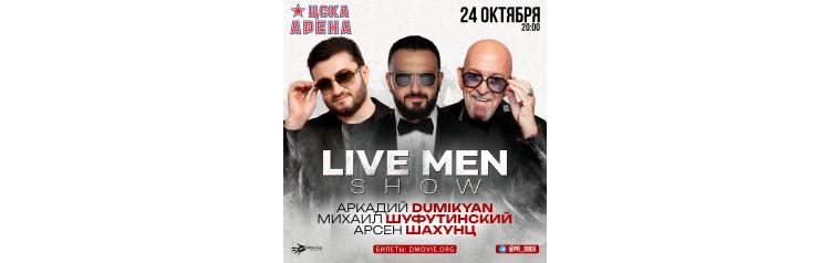 АРКАДИЙ ДУМИКЯНМИХАИЛ ШУФУТИНСКИЙАРСЕН ШАХУНЦ LIVE MEN SHOW (2025-10-24)