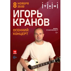 Игорь Кранов (2025-11-08)