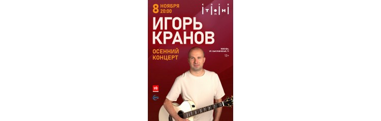 Игорь Кранов (2025-11-08)