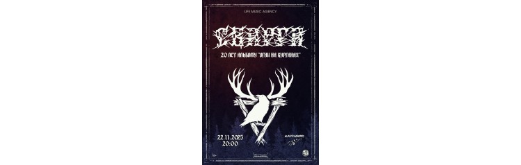 Сварга  20 лет альбому Огни на курганах (2025-11-22)