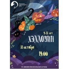  Хеллоуинская Вечеринка для Самых Смелых  для 913 лет (2025-10-31)
