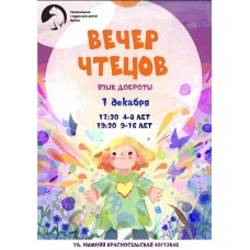 Вечер Чтецов Язык Доброты Для детей 48 лет (2025-12-01)