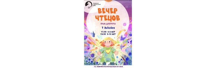 Вечер Чтецов Язык Доброты Для детей 48 лет (2025-12-01)