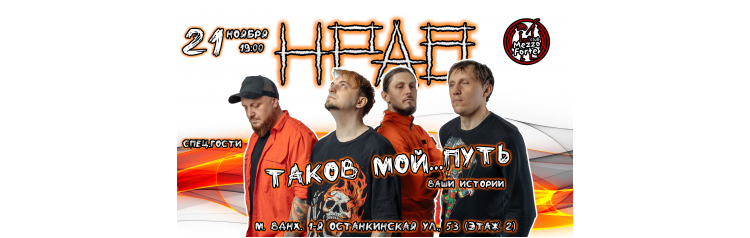 НРАВ  Таков мой путь  Большой сольный концерт в Москве (2025-11-21)