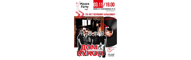 Дом Кукол (2025-11-03)