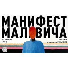 Лекция Манифест Малевича (2025-11-22)