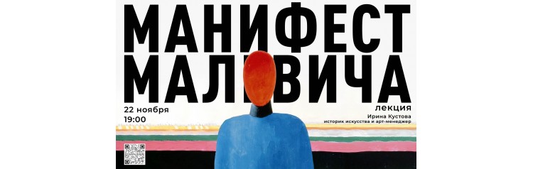 Лекция Манифест Малевича (2025-11-22)