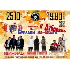Осенний фестиваль Бурлаки на Дубровке (2025-10-25)