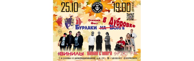 Осенний фестиваль Бурлаки на Дубровке (2025-10-25)