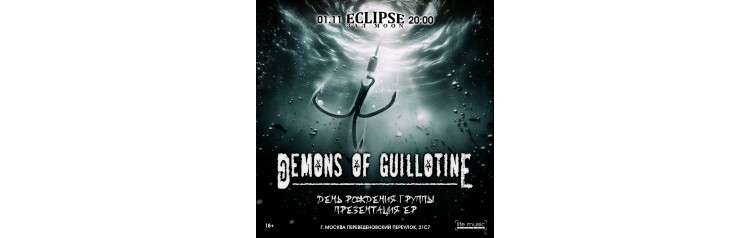 Demons of Guillotine  День рождения группы (2025-11-01)
