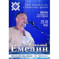 КОНЦЕРТ НИКОЛАЯ ЕМЕЛИНА В МОСКВЕ (2025-10-25)