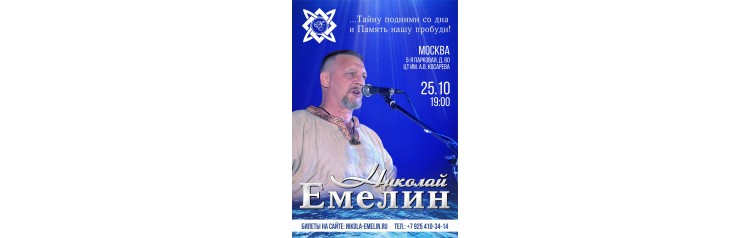 КОНЦЕРТ НИКОЛАЯ ЕМЕЛИНА В МОСКВЕ (2025-10-25)