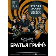 КОНЦЕРТ ГРУППЫ БРАТЬЯ ГРИМ (2025-11-22)