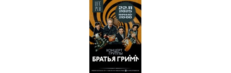 КОНЦЕРТ ГРУППЫ БРАТЬЯ ГРИМ (2025-11-22)