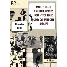  МАСТЕ КЛАСС ПО СЦЕНИЧЕСКОМУ БОЮ  ТВОЙ ШАНС СТАТЬ СУПЕРГЕРОЕМ ЭКРАНА  (2025-11-11)