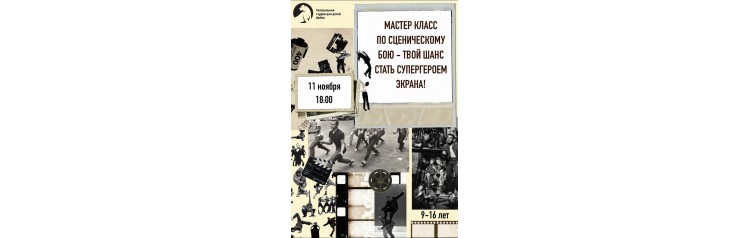  МАСТЕ КЛАСС ПО СЦЕНИЧЕСКОМУ БОЮ  ТВОЙ ШАНС СТАТЬ СУПЕРГЕРОЕМ ЭКРАНА  (2025-11-11)