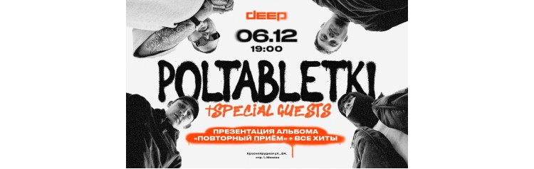 POLTABLETKI в Москве (2025-12-06)