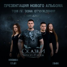 Сказки Чёрного Города (2026-01-17)