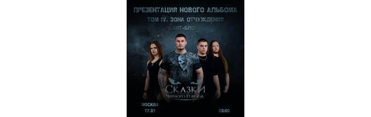 Сказки Чёрного Города (2026-01-17)