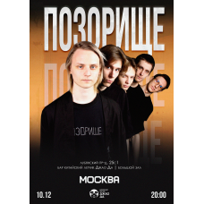 ПОЗОРИЩЕ в Москве (2025-12-10)