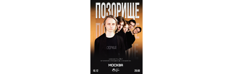 ПОЗОРИЩЕ в Москве (2025-12-10)