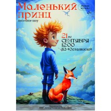 Музыкальная сказка Маленький принц (2025-11-08)