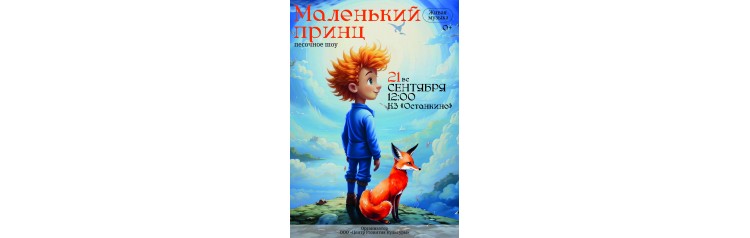 Музыкальная сказка Маленький принц (2025-11-08)
