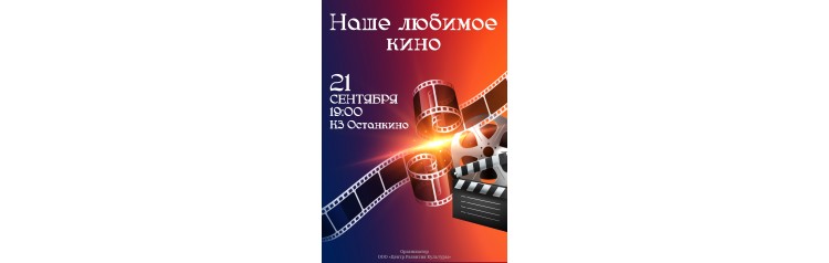 Наше любимое кино (2025-11-08)