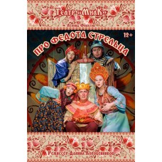 ПРО ФЕДОТАСТРЕЛЬЦА (2026-01-04)