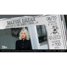 Мария Белая Если б не было тебя (2025-11-12)