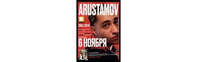 ARUSTAMOV БОЛЬШОЙ СОЛЬНЫЙ КОНЦЕРТ (2025-11-06)