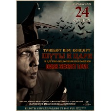Шоу концерт ПанкРок Сказка (2025-10-24)