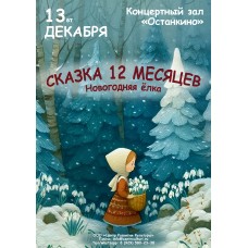Спектакль Двенадцать месяцев Новогодняя ёлка (2025-12-13)